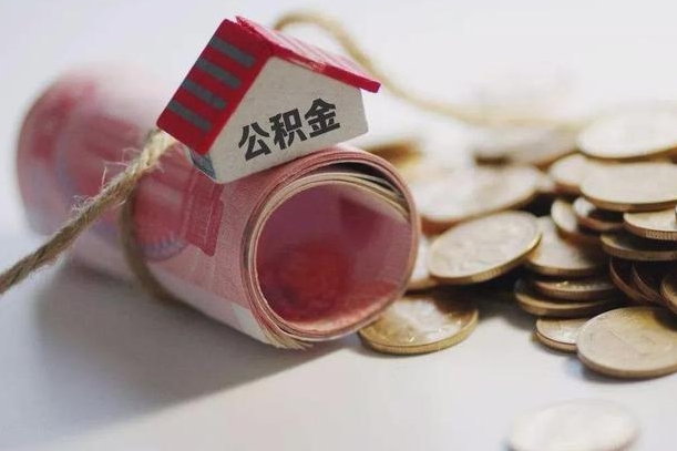 阳谷提取住房公积金的流程（提取公积金步骤）